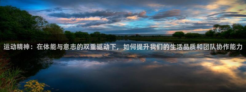 J9官网下载招商电话地址：运动精神：在体能与意志的双