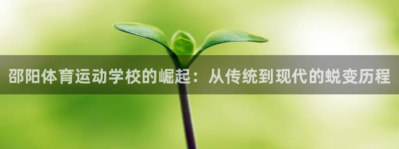 J9官网下载招商电话号码查询：邵阳体育运动学校的崛起