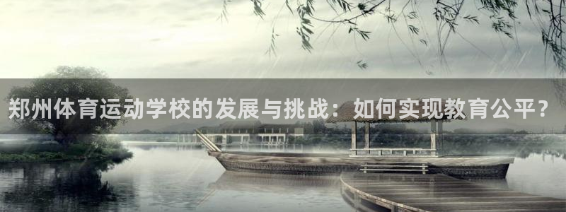 J9官网下载平台是正规平台吗：郑州体育运动学校的发展