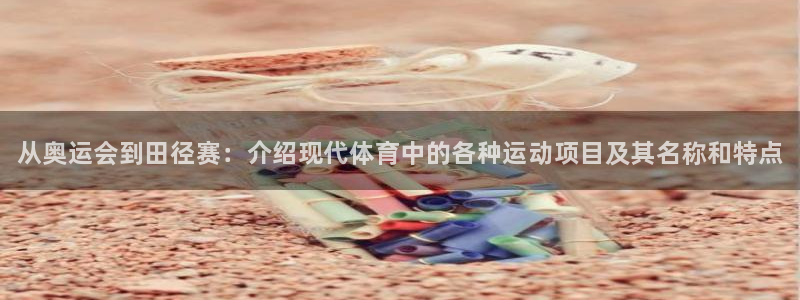 J9官方正版app新能源：从奥运会到田径赛：介绍现代