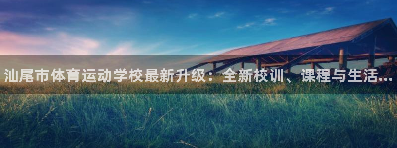 J9官方正版app官方：汕尾市体育运动学校最新升级：