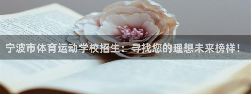 J9官方正版app娱乐是那个系列的台子：宁波市体育运