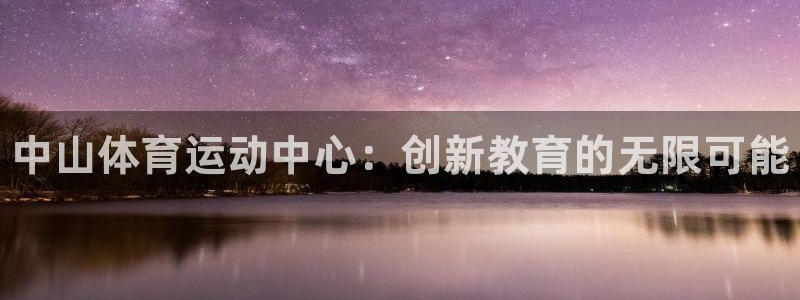 J9官方正版app集团官网首页：中山体育运动中心：创