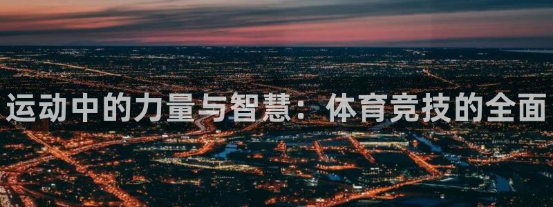 J9官方正版app集团官网网址：运动中的力量与智慧：
