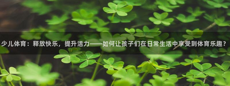J9官网下载招商电话号码查询是多少：少儿体育：释放快