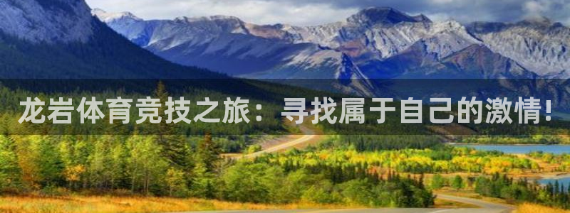 J9官方正版app开户：龙岩体育竞技之旅：寻找属于自
