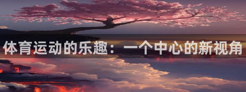 J9官方正版app娱乐40996