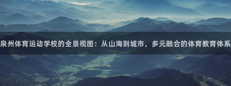 J9官网下载平台是正规平台吗安全吗：泉州体育运动学校的全景视
