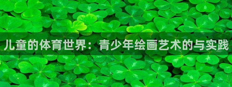 J9官方正版app代理：儿童的体育世界：青少年绘画艺术的与实
