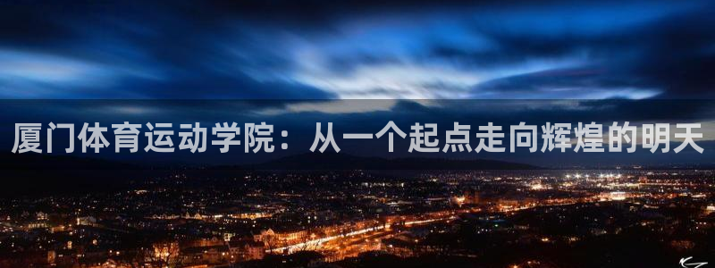 J9官网下载平台注册要钱吗安全吗：厦门体育运动学院：