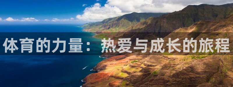 J9官网下载联系电话：体育的力量：热爱与成长的旅程