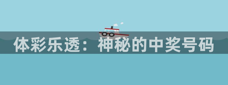 蜘蛛直播体育app：体彩乐透：神秘的中奖号码