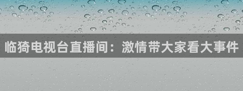 nba直播蜘蛛直播：临猗电视台直播间：激情带大家看大事件