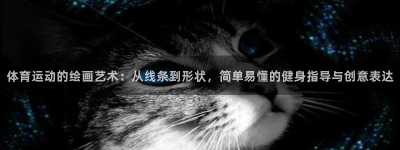 J9官方正版app娱乐40996：体育运动的绘画艺术：从线条