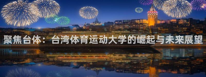 J9官网下载平台是正规平台吗安全吗：聚焦台体：台湾体育运动大