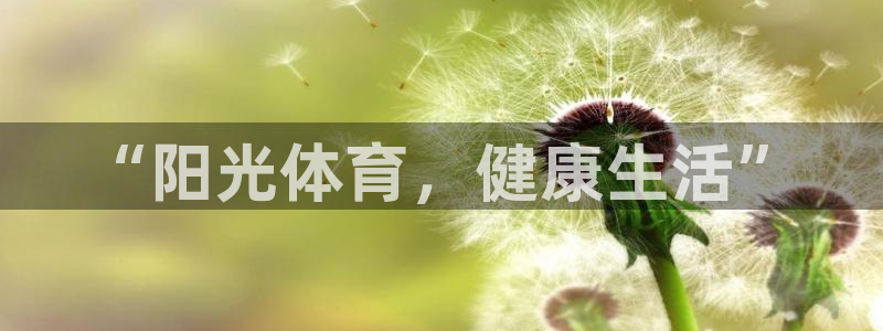 J9官网下载平台：“阳光体育，健康生活”