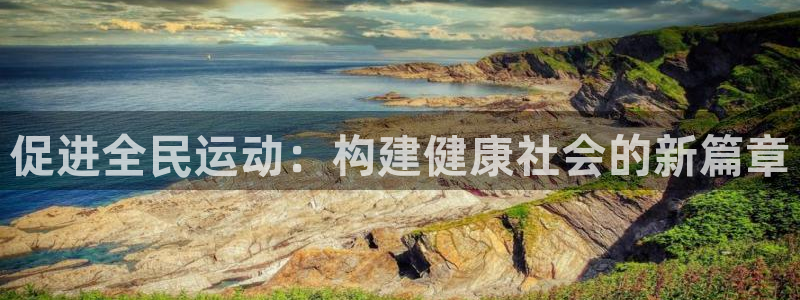J9官方正版app新能源：促进全民运动：构建健康社会的新篇章