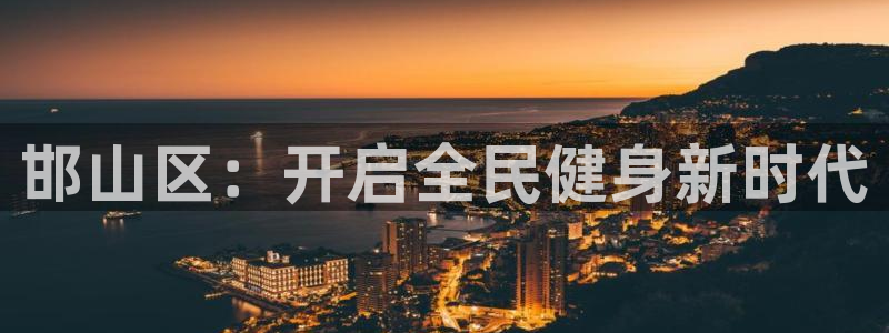 J9官方正版app新能源：邯山区：开启全民健身新时代