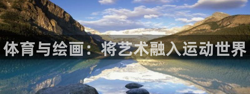 J9官网下载招商电话是多少啊：体育与绘画：将艺术融入运动世界