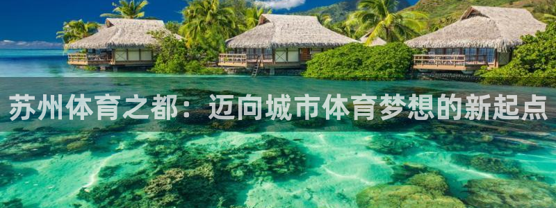 J9官网下载平台APP：苏州体育之都：迈向城市体育梦想的新起