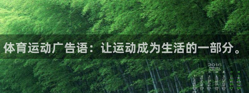 J9官网下载平台是正规平台吗安全吗：体育运动广告语：让运动成