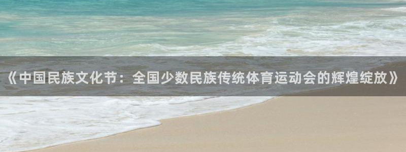 德国J9官方正版app集团:《中国民族文化节:全国少数民族传