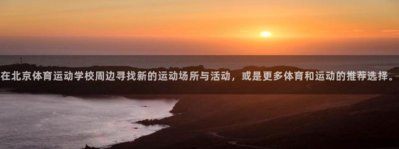 J9官方正版app科技:在北京体育运动学校周边寻找新的运动场