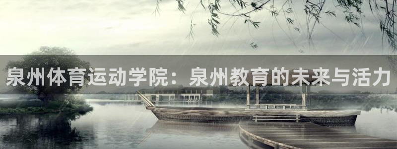 J9官方正版app集团:泉州体育运动学院:泉州教育的未来与活