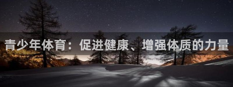 J9官网下载平台假的吗是真的吗:青少年体育:促进健康、增强体