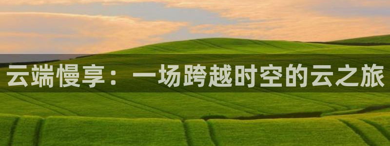 蜘蛛直播nba免费观看篮球：云端慢享：一场跨越时空的云之旅